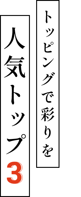 トッピングで彩りを―人気トップ3LUNCH