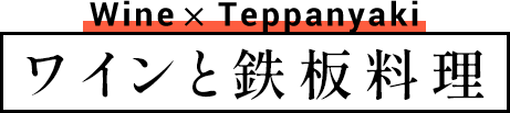 ワインと鉄板料理