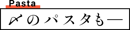 〆のパスタも―