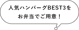 人気ハンバーグBEST3をお弁当でご用意！