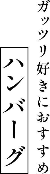 ガッツリ好きにおすすめハンバーグ