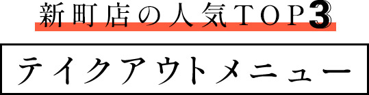 新町店の人気TOP3テイクアウトメニュー